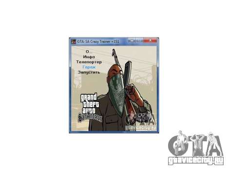 GTA San Andreas Crazy Trainer 151 v2.0 для GTA San Andreas